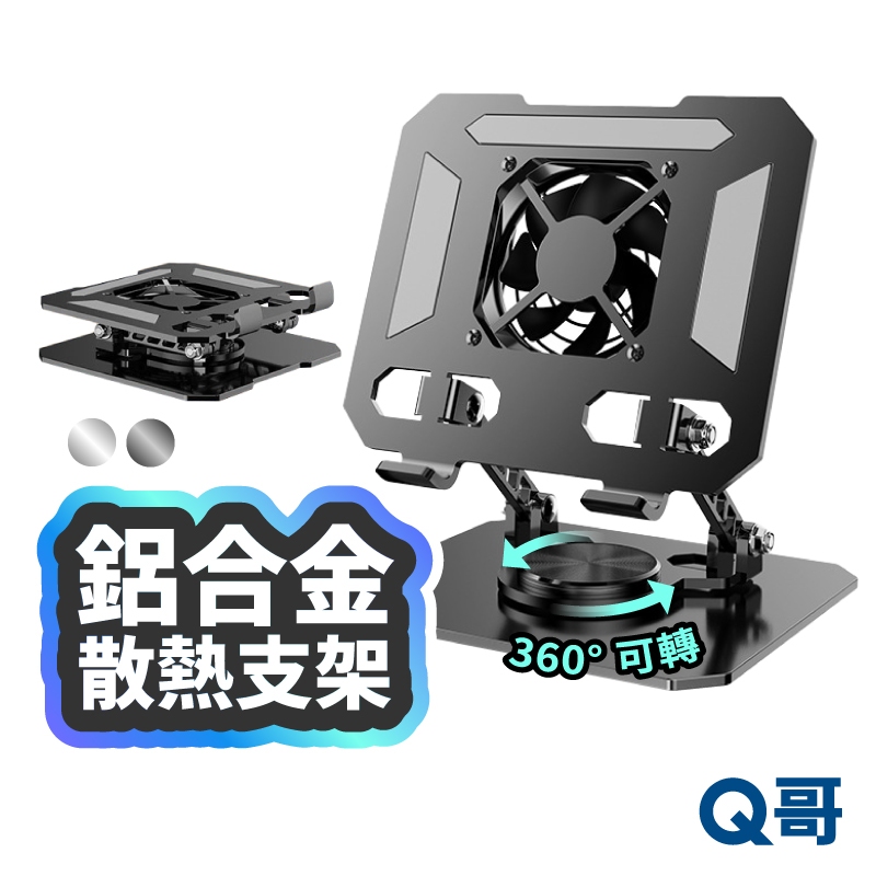 360度 鋁合金 平板筆電支架 散熱架 電腦架 折疊筆電架 旋轉支架 鋁合金支架 多角度 懶人支架 手機支架 LG058