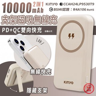 【KINYO 快充支架磁吸無線充】10000mAh 手機支架 迷你小巧 PD+QC 臺灣BSMI認證 【LD1232】