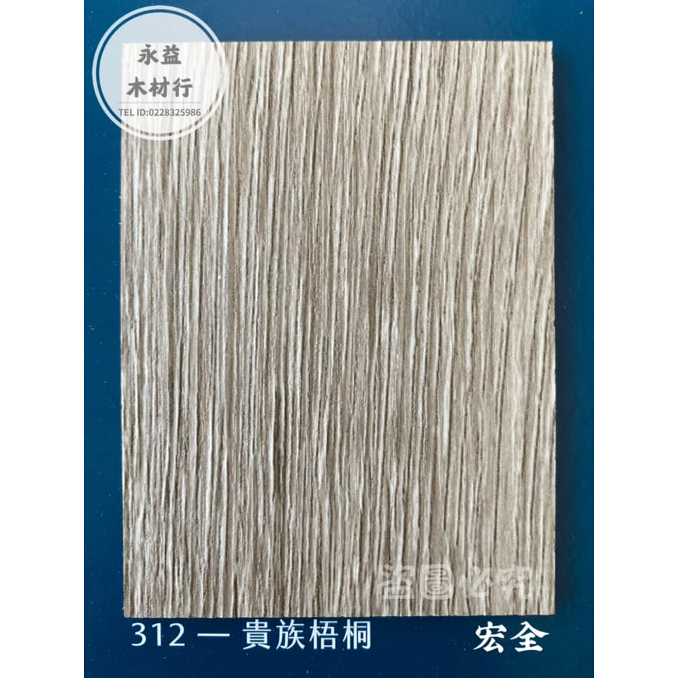 F3 宏全 312 貴族梧桐 科技板 貼皮板 木心板 麗光板 玻麗板 浮雕面板 ＊永益木材行(台北)＊