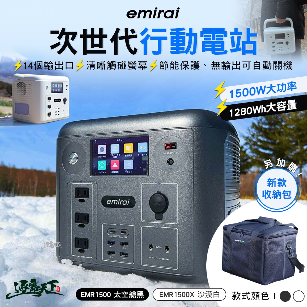 日本emirai 次世代行動電站 露營電源 行動電源 儲能 充電 BSMI認證 R56741 露營