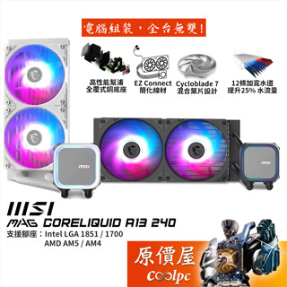 MSI微星 MAG CoreLiquid A13 240（WHITE）水冷散熱器/預裝風扇/原價屋