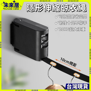 【臺灣現貨】曬衣繩 伸縮曬衣繩 免打孔 隱形晾衣繩 掛衣繩 防風 室內室外曬衣架 免打孔曬衣 室內曬衣 晾衣繩