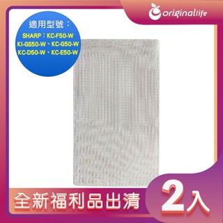 福利品-兩入 適用SHARP：KC-F50-W、KI-GS50-W、KC-G50-W、KC-D50-W、KC-E50-W