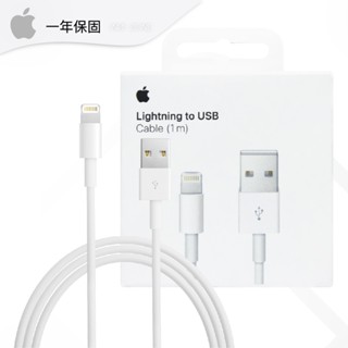 Apple蘋果 臺灣原廠官方正品 Lightning 對 USB 連接線 - 1公尺【原廠保固一年】A1480