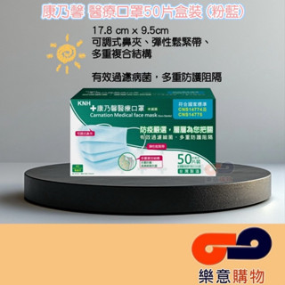 康乃馨醫療口罩50片盒裝(粉藍) 醫療級 醫用口罩 KNH 一般耳掛 康那香 臺灣製 防疫 流感