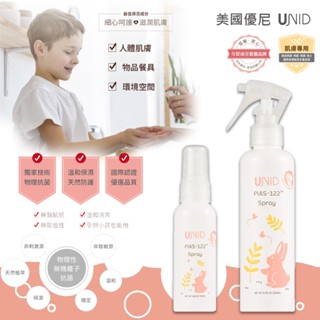 UNID 美國 PIAS-122™ 保濕抗菌噴霧 防疫乾洗手