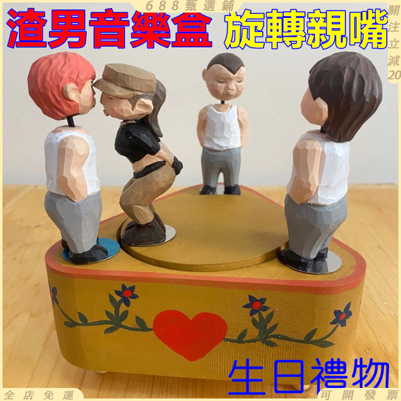 免運😘渣男渣女旋轉音樂盒/純手工實木雕刻小人渣男八音盒 親嘴音樂盒 送閨蜜禮物 情侶創意桌面擺件 新年禮物 打啵親吻玩具