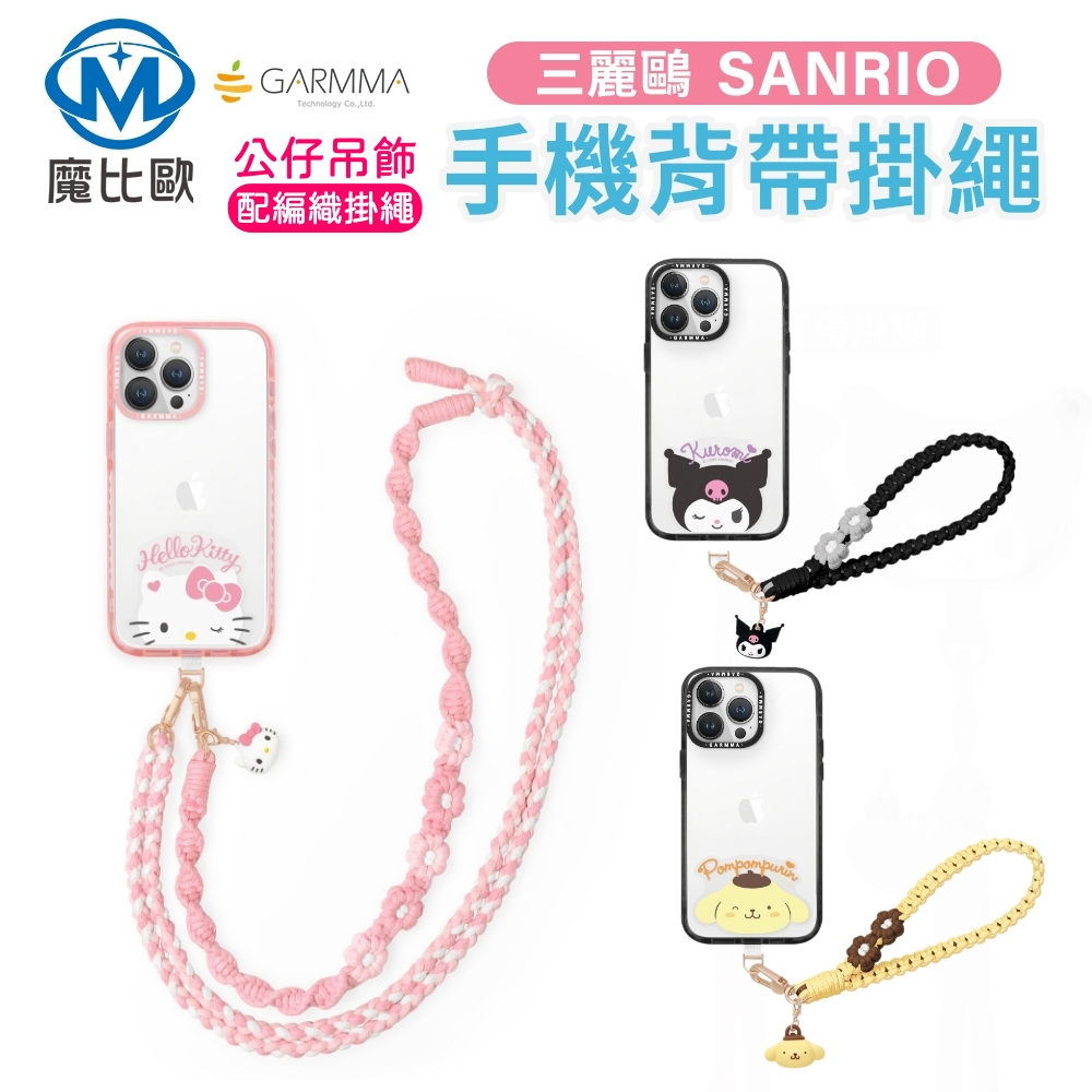 Garmma 三麗鷗 公仔吊飾編織手機防丟掛繩 編織掛繩 長掛繩 短掛繩 手腕掛繩 手機掛繩 正版授權