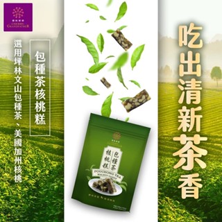櫻桃爺爺包種茶核桃糕(全素)全館滿399元免運!