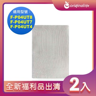 全新福利品出清-兩入 空氣清淨機濾網 適用Panasonic：F-P04UT8、F-P04UT7、F-P04UT4