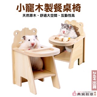 小寵木製餐桌椅 倉鼠餐桌椅 DIY餐桌椅 娃娃餐桌椅 黃金鼠 倉鼠用品 倉鼠造景玩具 寵物用品 典贊創意