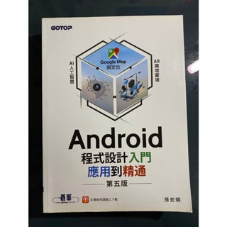 Android程式設計入門應用到精通 第五版