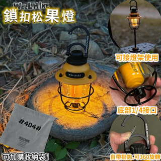 露營玩什麼 WELLHIKE 松果燈 鎖扣松果燈 加購收納袋 帳篷燈 Led燈 露營燈 戶外燈 露營 野營 車露