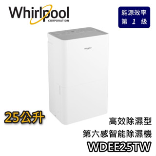 Whirlpool 惠而浦 25公升 WDEE25TW【可退$1200+蝦幣10%回饋】高效除濕機第六感智慧 除濕機