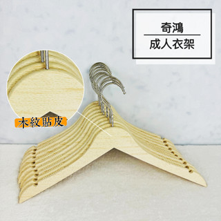 CH奇鴻✪ 實拍-仿木紋衣架(10入) 凹槽衣架 塑膠衣架 防滑衣架 無痕衣架 西裝禮服洋裝收納 服飾店 成人衣架