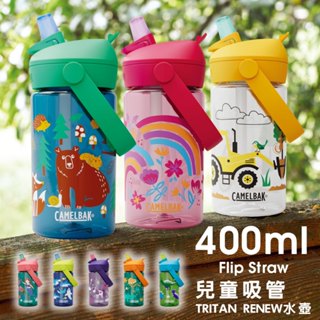 /現貨/快速出貨/ CAMELBAK 400ml Flip Straw 多水吸管兒童水壺 升級版 一體成型防塵蓋