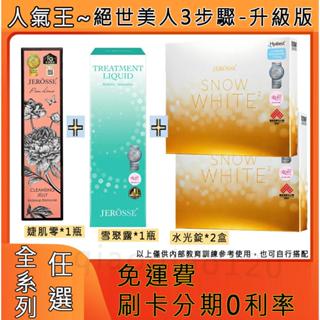 隔日到貨 絕世美人3步驟 🔥JEROSSE婕樂纖 J70婕肌零洗卸凝膠 雪聚露雙效匯入精華 水光錠 精華液