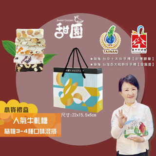 人氣牛軋糖 隨機3-4種口味綜合 法式手工牛軋糖 伴手禮 年節禮盒 夏威夷豆 南棗核桃糕 愛文芒果 【甜園】
