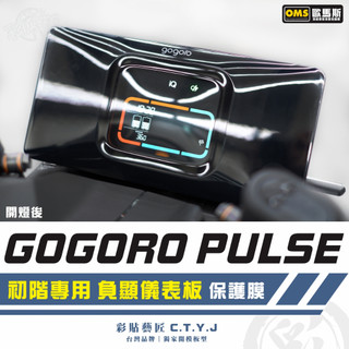 彩貼藝匠 GOGORO PULSE【初階專用】負顯儀表板 保護膜 OMS歐馬斯｜3M品牌 TPU犀牛皮自體修復膜 防刮
