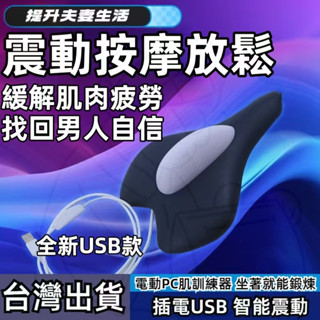 ☘️臺灣出貨☘️凱格爾PC肌訓練器 插電USB智慧震動 男性訓練 PC肌鍛煉器 男性便攜按摩器 健身 按摩 鍛煉 PC肌
