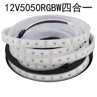 【福利品】彩色軟條燈12V 5050RGBW 4合一燈帶套管 一米60燈 高量防水 柔性發光燈 LED燈條