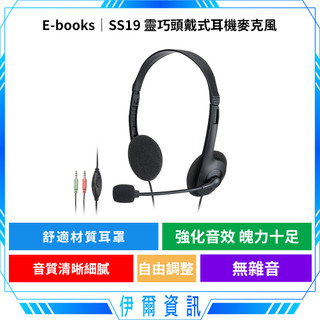 E-books SS19 靈巧頭戴式耳機麥克風🔥耳麥 耳罩式耳機 麥克風 音質清晰 細膩 配戴舒適 自由調整
