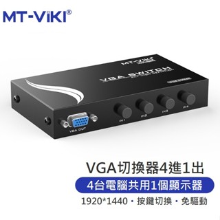 【勁祥科技】邁拓維矩 VGA 四進一出切換器4口顯示器螢幕4進1出 螢幕切換器支援1920*1440MT-15-4CH