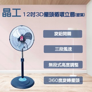 【超取限一臺】晶工 12吋3D擺頭循環立扇 (塑葉) LC-1234