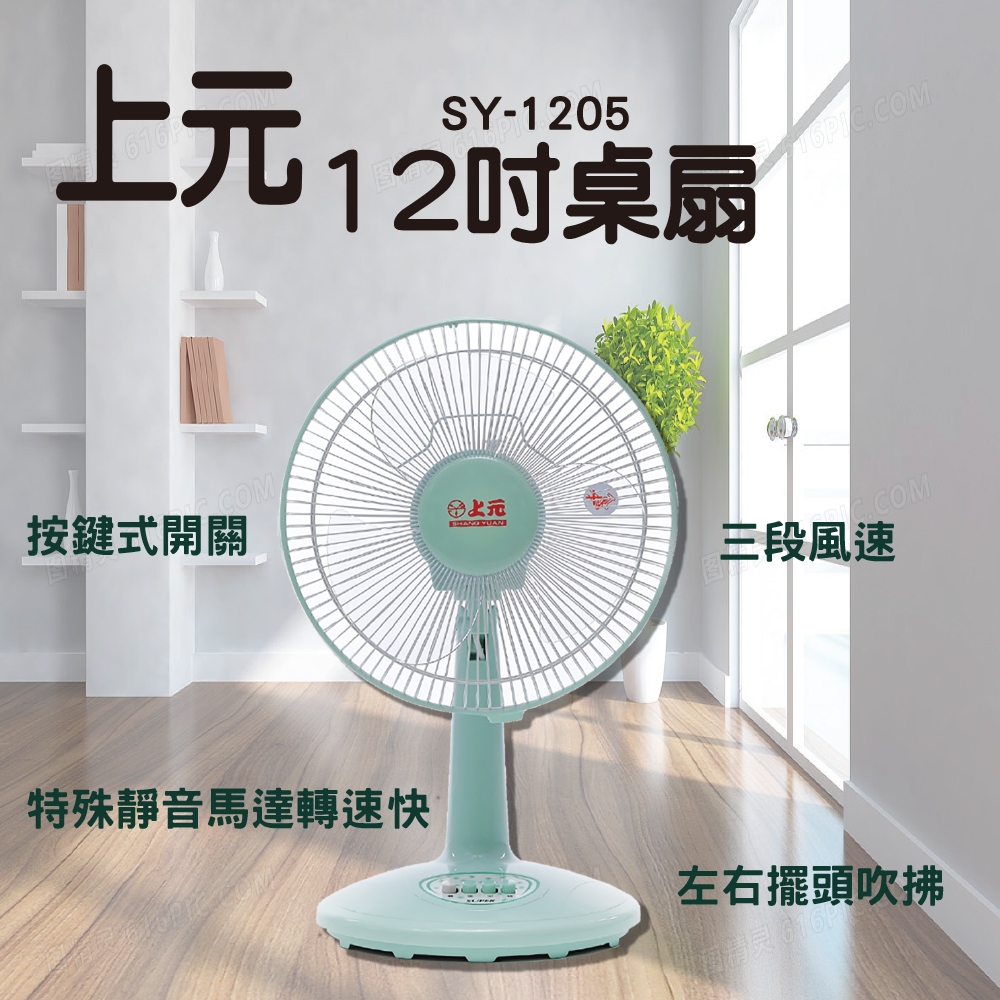 【上元】12吋桌扇 SY-1205 電風扇 SY-1201 立扇 SY-1205 AC扇 風扇