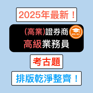 證照小達人-2025年最新！ 證券商高階業務員（高業） 考古題 精選題庫 電子檔 金融證照