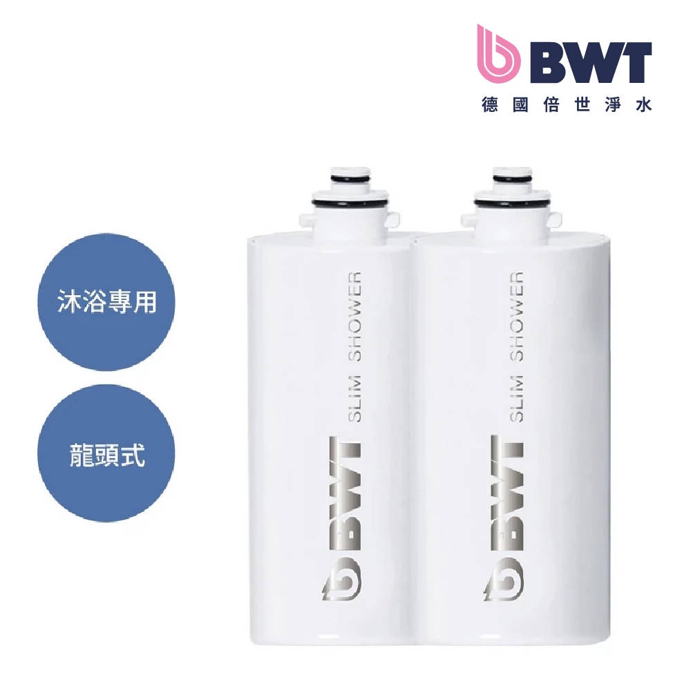 【BWT 德國倍世】SLIM SHOWER 美肌純淨沐浴器濾芯 2入組(衛浴淨水器)