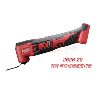 ～工具小妹～ MILWAUKEE 米沃奇 2626-20 18V BMT-0 充電式 鋰電 磨切機 單主機