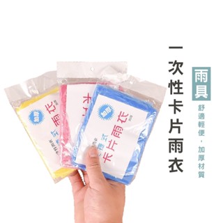 WENJIE【B807】真空壓縮輕便雨衣 成人一次性雨衣 雨衣 卡片式壓縮雨衣 壓縮雨衣