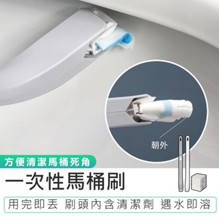【一次性馬桶刷】清潔刷 不沾手馬桶刷 馬桶清潔刷 拋棄式馬桶刷 馬桶刷 馬桶去汙刷 馬桶清潔劑 浴室清潔刷