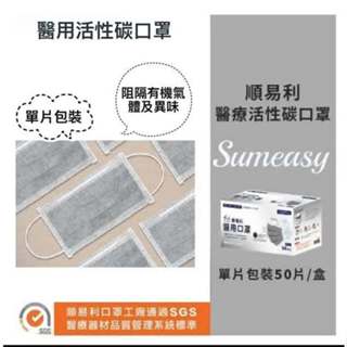 順易利 醫用口罩 雙鋼印 成人活性碳(單片包)50入 濾菌除臭 吸附臭味 活性碳醫用口罩 阻隔有機氣體及異味 電子發票