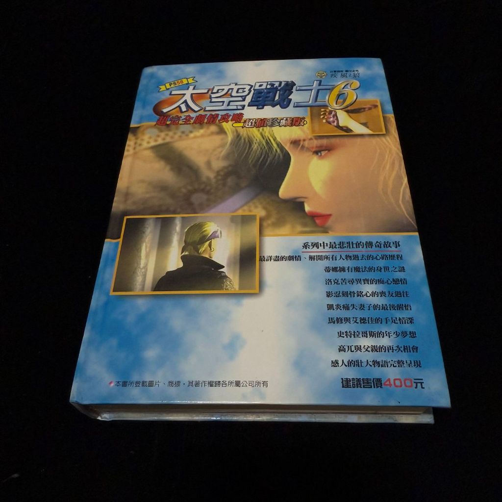 二手 PS 攻略本 太空戰士 6 超完全劇情攻略 / 疾風之狼 / 自有書