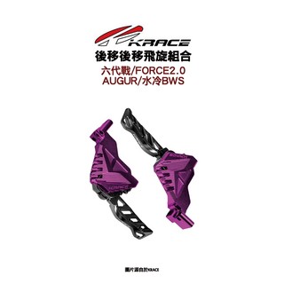KRACE 凱鋭斯 CNC『腳踏後移 含彈跳座』 六代戰 水冷BWS AUGUR FORCE2.0 踏板 腳踏板
