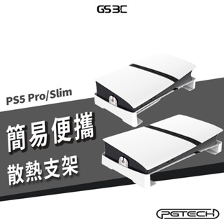 PS5 Pro/Slim 通用 光碟版/數位版 主機 橫放 底座 支架 立架 散熱支架 防傾倒 主支架 主機座 加高