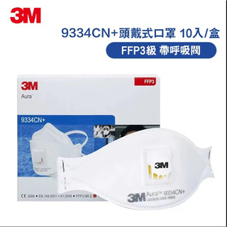 3M 9334CN 9324CN 9322+ 9321CN+防塵工業3M粉塵FFP3頭帶式