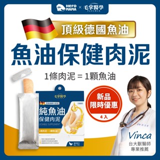 【毛掌醫學 PawsMed】純魚油 保健肉泥 4入組 寵物魚油 貓肉泥 貓泥 魚油 貓魚油 狗魚油