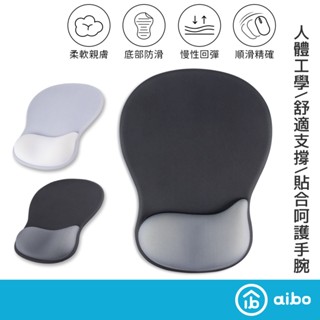 aibo 人體工學 高機能舒壓 護腕滑鼠墊【現貨】手腕貼合舒適 鼠墊 護腕鼠墊 矽膠 護腕墊 滑鼠墊 辦公鼠墊