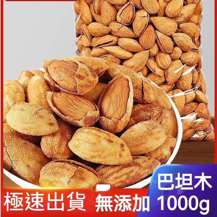 手剥紙皮巴旦木 1000g 堅果 巴坦木 休閒零食 扁桃仁鹽焗杏果仁 原味巴坦木 鹽焗巴坦木 鹽焗味杏仁坚果薄壳干果零食