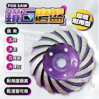 鑽石磨盤 鑽石磨輪 鑽石磨片 FOX SAW 鎢鋼磨盤 加厚 A級料 專業級 渦輪型 火狐狸 磨盤 磨片 扇形