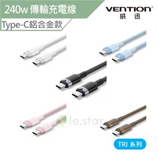 Vention 威迅 TRI系列Type-C 240w傳輸充電線-鋁合金款 1M 公司貨 傳輸線 閃充線 typec充電