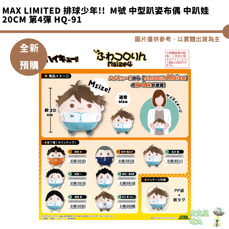 Max Limited 排球少年!!  M號 中型趴姿布偶 中趴娃 20cm 第4彈 HQ-91 預購5月 2/3結單