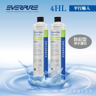 4HL平行輸入/黑水保固《原裝進口》美國EVERPURE / 4-HL濾心/ 濾芯《2入組合》