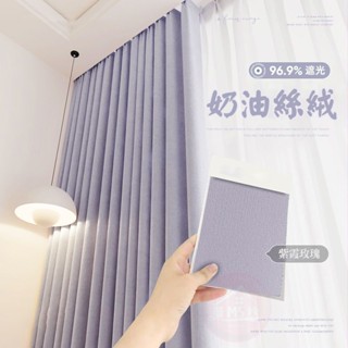99%全遮光雪尼爾窗簾 新款臥室遮光窗簾 隔斷簾 輕奢高階客廳窗簾 臥室落地窗簾 紫色奶油絲絨窗簾 窗簾遮光隔音降噪遮陽