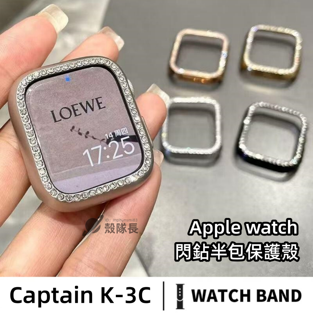 閃鑽半包保護殼 適用AppleWatch帶鑽保護殻 iwatchS10/9/8/7/6/5/4 蘋果手錶鑲鑽保護套