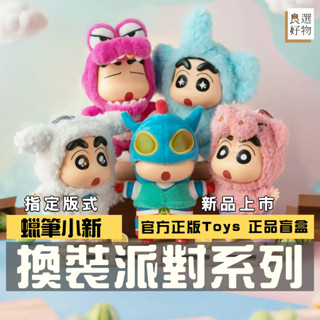良選好物【現貨/正版/免運】蠟筆小新 換裝派對系列 盲盒 毛絨 公仔 全新中盒 可愛擺件 TOPTOY 盒玩 動感超人