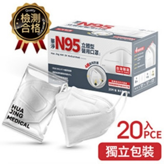 華淨 N95 立體型(白/黑) 醫療口罩 20入/盒 <<現貨(限時免運) 立即出貨>>